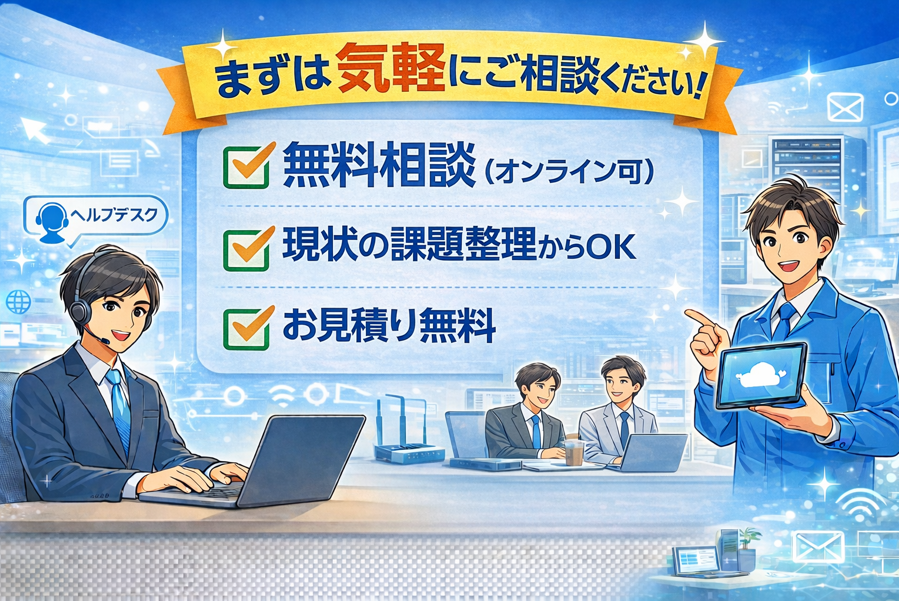 ITサポートコンタクト