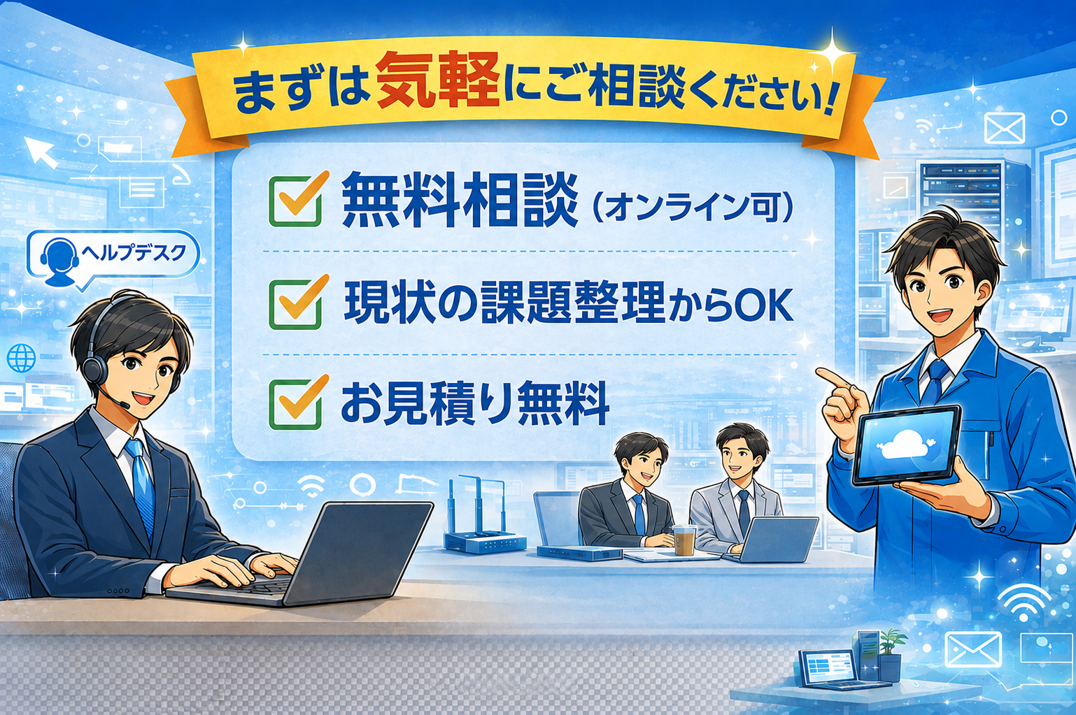 ITサポートコンタクト